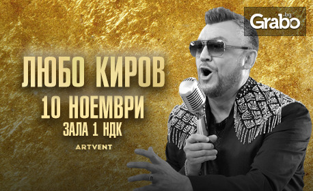 Грандиозният концерт на Любо Киров "Турне 2023" - на 10 Ноември, в Зала 1 на НДК
