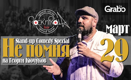 Stand-up комедийното шоу "Не помня" с участието на Георги Кючуков - на 29 Март в Клуб Rock'n'Rolla