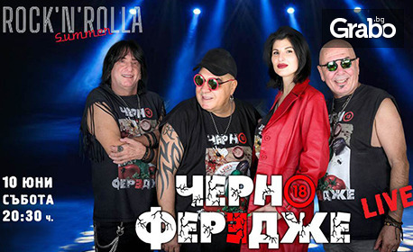 Концерт на Черно Фередже на 10 Юни, в Summer Rock'n'Rolla Sofia