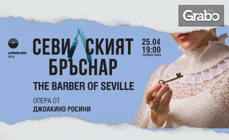 Операта "Севилският бръснар" от Джоакино Росини на 25 Април, в Държавна опера - Варна