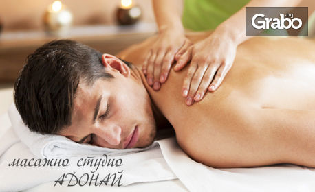 Класически или арома релакс масаж на цяло тяло