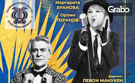 Вечните песни от Златния Орфей! Концерт на Орлин Горанов и Маргарита Хранова на 7 Октомври, в Държавна опера - Бургас