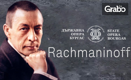 Концертът "Вокалната музика на Рахманинов" по случай 150 години от рождението на композитора - на 1 Април във Фоайето на Държавна опера - Бургас