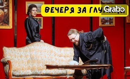 Комедията "Вечеря за глупаци" на 7 Октомври, в Дом на културата "Борис Христов"