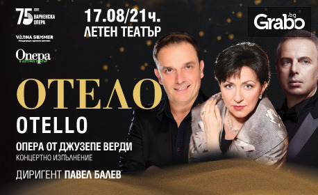 Концертно изпълнение на операта "Отело" от Джузепе Верди - на 17 Август, в Летен театър - Варна