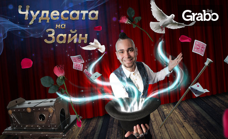 Магическото шоу "Чудесата за Зайн" на 18 Август, в Бургас