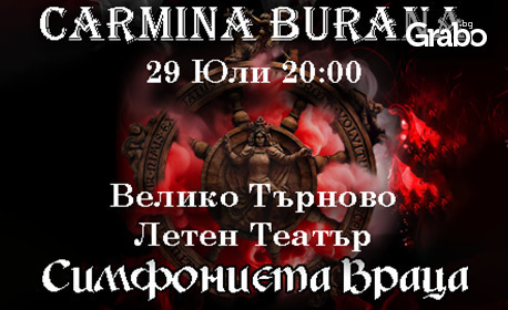 Симфониета Враца представя "Кармина Бурана" - част от Фестивал Сцена на вековете: на 29 Юли, в Летен театър - Велико Търново