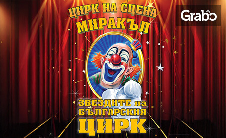 По случай Световния ден на цирковото изкуство: "Звездите на българския цирк" на 23 Май, в ДНА