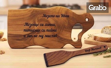 Подаръчен комплект: Гравирана кухненска дъска от орех и персонализирана готварска дървена шпатула