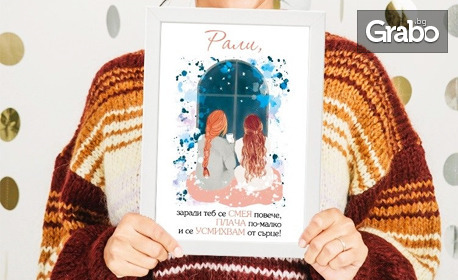 Постер с името на любима приятелка, сестра, майка или баба, в рамка 21х30см