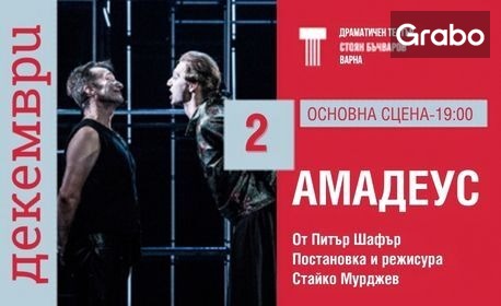 Спектакълът "Амадеус" на 2 Декември, на Основна сцена в Драматичен театър "Стоян Бъчваров", Варна