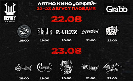 Rock Orphey Fest на 22 - 23 Август, в Лятно кино "Орфей", Пловдив