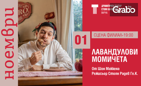 Камерният спектакъл "Лавандулови момичета" на 1 Ноември, на Сцена Филиал, Варна