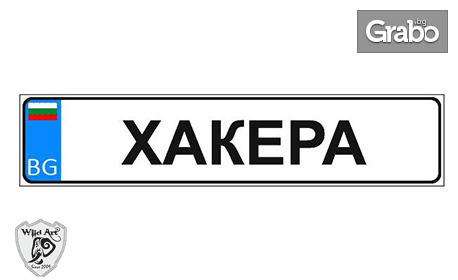 Подарък за шофьори! Комплект от метален ключодържател камион с послание, плюс табела за камион с Вашето име