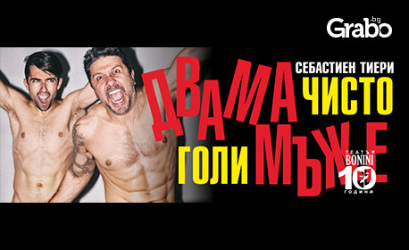 Постановката "Двама чисто голи мъже" на 12 Януари, в Културен център "Стара Загора"
