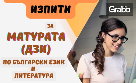 2 онлайн пробни изпита по БЕЛ за ДЗИ - за ученици в 12 клас