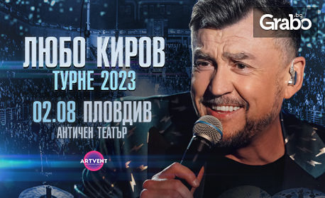 Грандиозният концерт на Любо Киров "Турне 2023" на 2 Август, в Античен театър - Пловдив