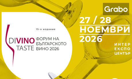 Изложението "DiVino Taste" - на 27 и 28 Ноември, в Зала 1 на Интер Експо Център