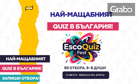 ESCOQUIZ FEST - първото по рода си мащабно събитие за любителите на загадки, любопитни факти и интелектуални предизвикателства, най-големият QUIZ на открито - на 17 Август в Морска гара Бургас