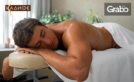 Подарък за него! SPA пакет "Релакс" или "Кадифе"