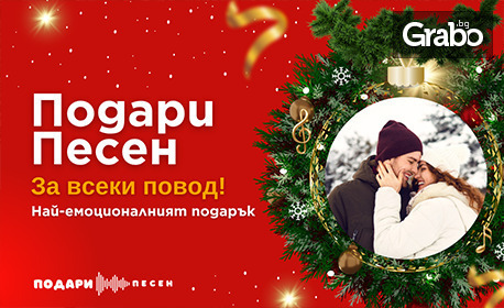 За любим човек: Подари персонализирана песен за всеки повод