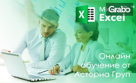 Двумесечен онлайн курс за работа с Microsoft Excel, Word или Power Point, с възможност за сертификат