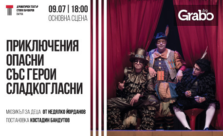 Мюзикълът за деца "Приключения опасни със герои сладкогласни" на 9 Юли, в Драматичен театър "Стоян Бъчваров"
