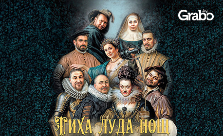 Постановката "Тиха луда нощ" - на 1 Септември в Лятно кино "Орфей", Пловдив