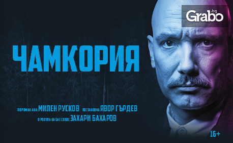 Захари Бахаров в "Чамкория" на 23 Юли в Летен театър - Пловдив