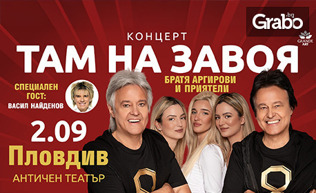 "Там на завоя" - концерт на Братя Аргирови и приятели, със специален гост Васил Найденов, на 2 Септември в Античен театър - Пловдив