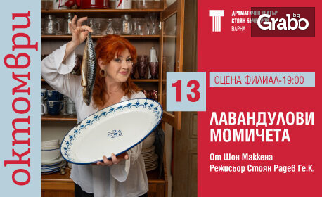 Камерният спектакъл "Лавандулови момичета" на 1 Ноември, на Сцена Филиал, Варна