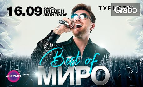 "Best of Миро: Турнето" на 16 Септември, в Летен театър - Плевен