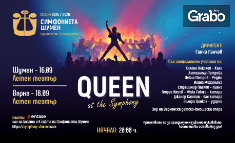 "QUEEN at the Symphony" със Симфониета Шумен под диригентството на Ганчо Ганчев - на 18 Септември, в Летен театър - Варна