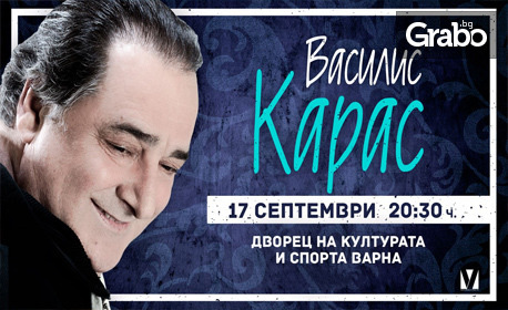 Гръцката звезда Василис Карас с концерт на 17 Септември, в Дворец на културата и спорта