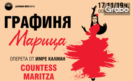 Оперетата "Графиня Марица" - на 17 Ноември на Основна сцена в Държавна опера - Варна