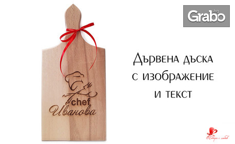 Гравирана дървена дъска за рязане или точилка с ръкохватки