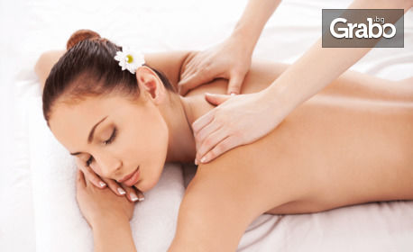 Антистрес, релаксиращ или болкоуспокояващ масаж - частичен или на цяло тяло