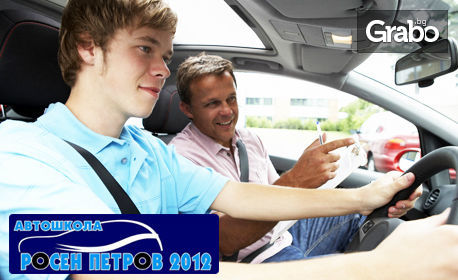 Опреснителен шофьорски курс - 5 или 11 учебни часа кормуване с личен или учебен автомобил