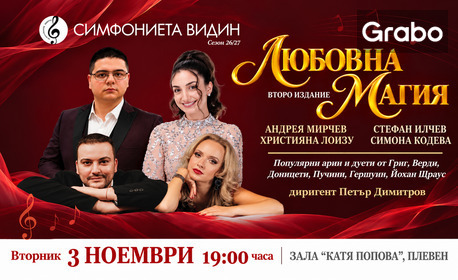 Концертът "Любовна магия 2" - на 3 Ноември в Зала "Катя Попова"