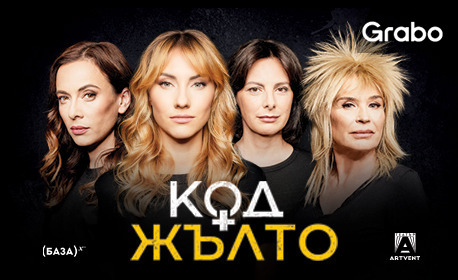 Постановката "Код Жълто" на 19 Ноември