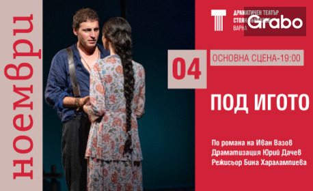 Постановката "Под игото" на 4 Ноември, на Основна сцена в ДТ "Стоян Бъчваров", Варна