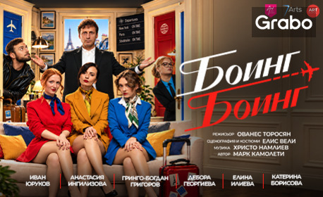 Гледайте "Боинг Боинг" - на 8 Декември в Зала "Пейо Яворов", Благоевград