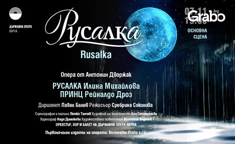 Операта "Русалка" на 7 Ноември, в Държавна опера - Варна