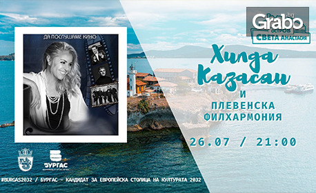 Отличеният с Кристална лира" спектакъл "Да послушаме кино": Хилда Казасян, Теодосий Спасов, Васил Петров и Плевенска филхармония на 26 Юли на остров Света Анастасия, плюс транспорт с корабче