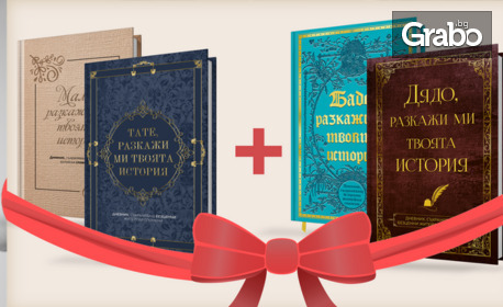 Мемоарна книга-дневник "Разкажи ми твоята история" - за мама, тате, баба, дядо или комплект