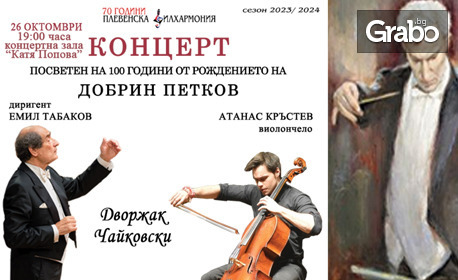 Концерт на Плевенската филхармония с Атанас Кръстев - виолончело и диригент маестро Емил Табаков, на 26 Октомври, в Зала "Катя Попова"