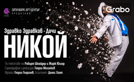 Постановката "Никой" по текстове на Робърт Шнайдер и Жорж Кюизар - на 30 Септември в Сити Марк Арт Център