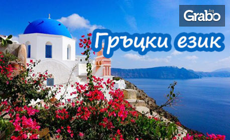 12-месечен онлайн курс по гръцки език за начинаещи, плюс бонус - мобилно приложение