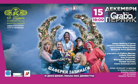 Спектакълът “Шаферки завинаги” на 15 Декември, в Драматичен театър “Боян Дановски” – Перник Спектакълът “Шаферки завинаги” на 15 Декември, в Драматичен театър “Боян Дановски” – Перник