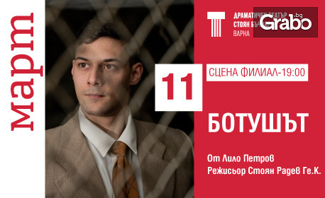 Спектакълът "Ботушът" на 11 Март, на Сцена Филиал в ДТ "Стоян Бъчваров"